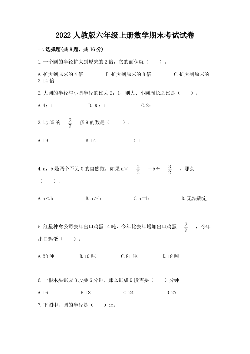 2022人教版六年级上册数学期末考试试卷附答案(典型题)