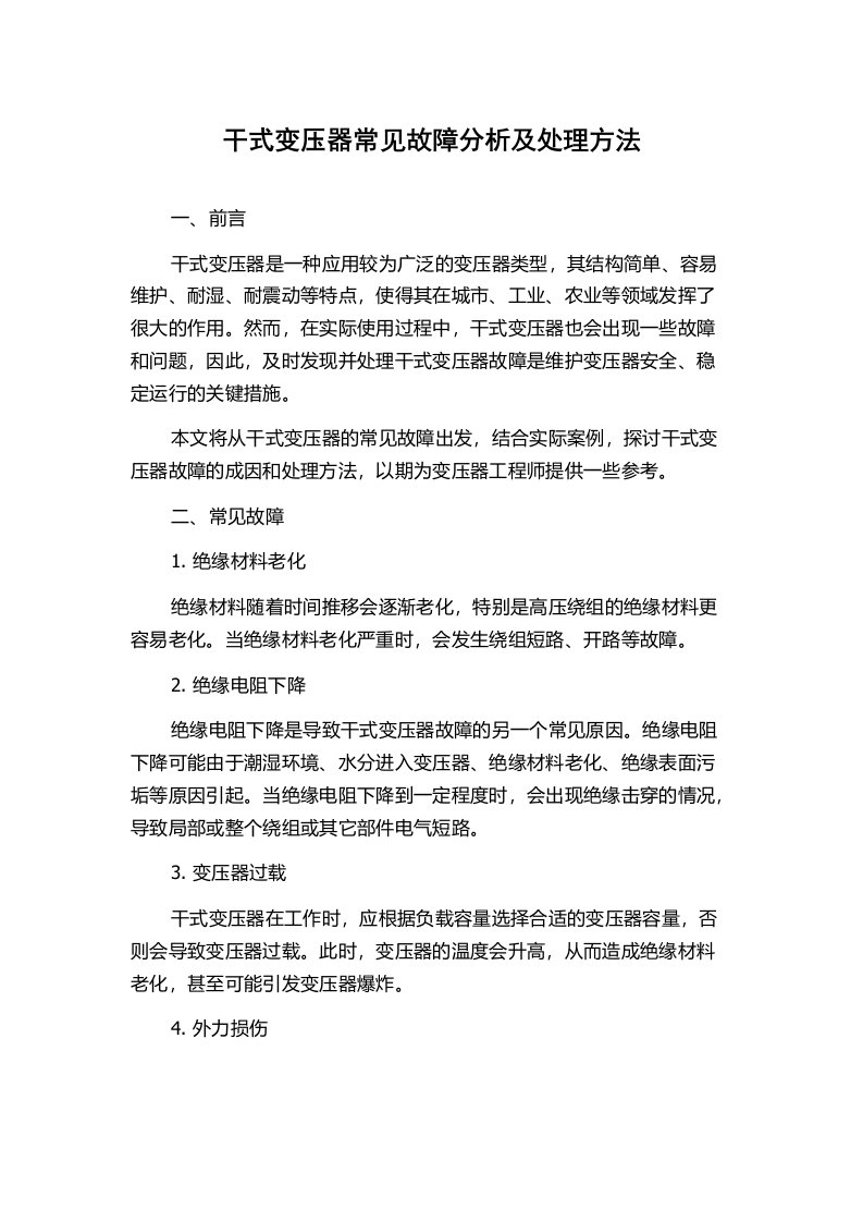 干式变压器常见故障分析及处理方法