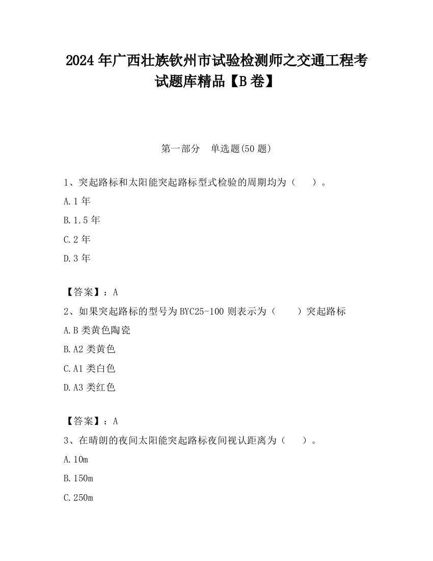 2024年广西壮族钦州市试验检测师之交通工程考试题库精品【B卷】