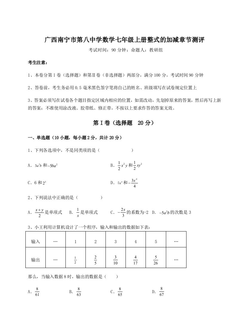 达标测试广西南宁市第八中学数学七年级上册整式的加减章节测评试题（解析版）