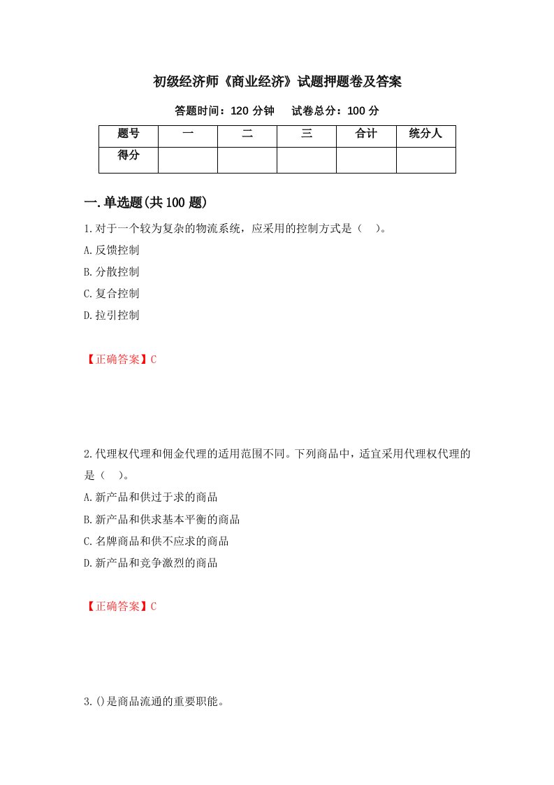 初级经济师商业经济试题押题卷及答案74