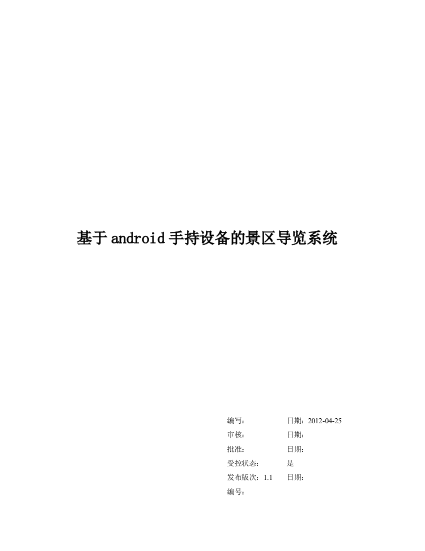 基于android手持设备的景区导览系统需求分析说明书-v1.1