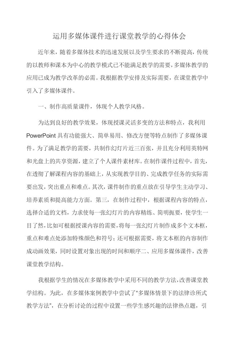 运用多媒体课件进行课堂教学的心得体会