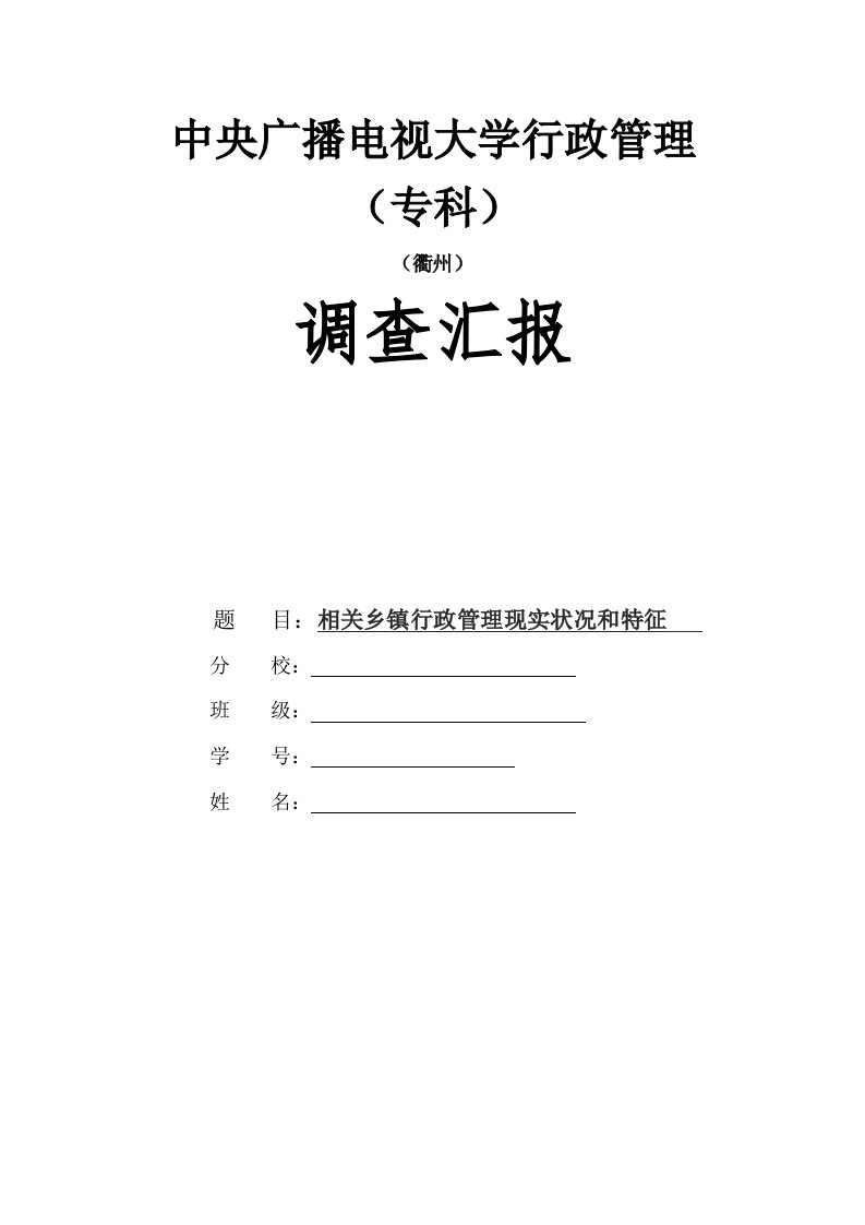 2021年电大行政管理专业社会实践调查报告