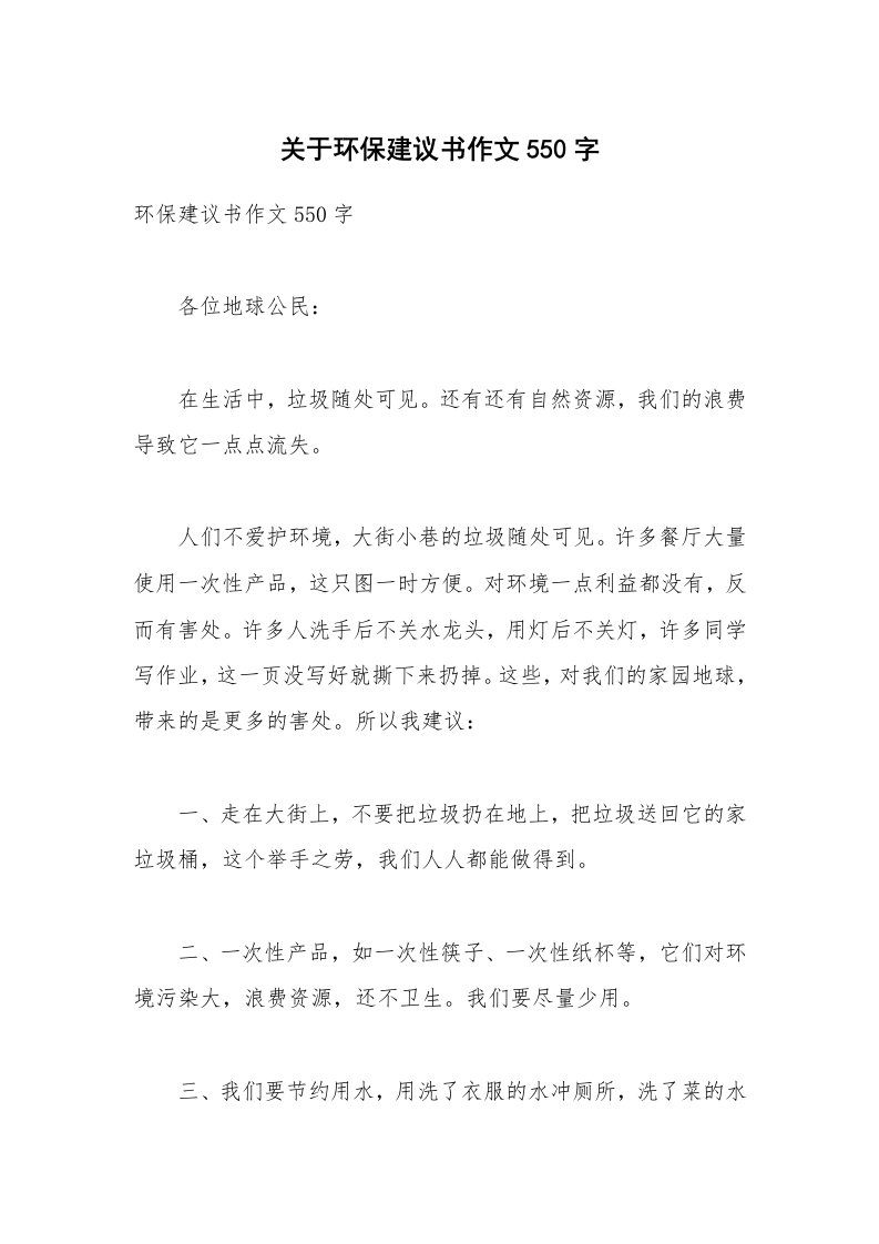 关于环保建议书作文550字