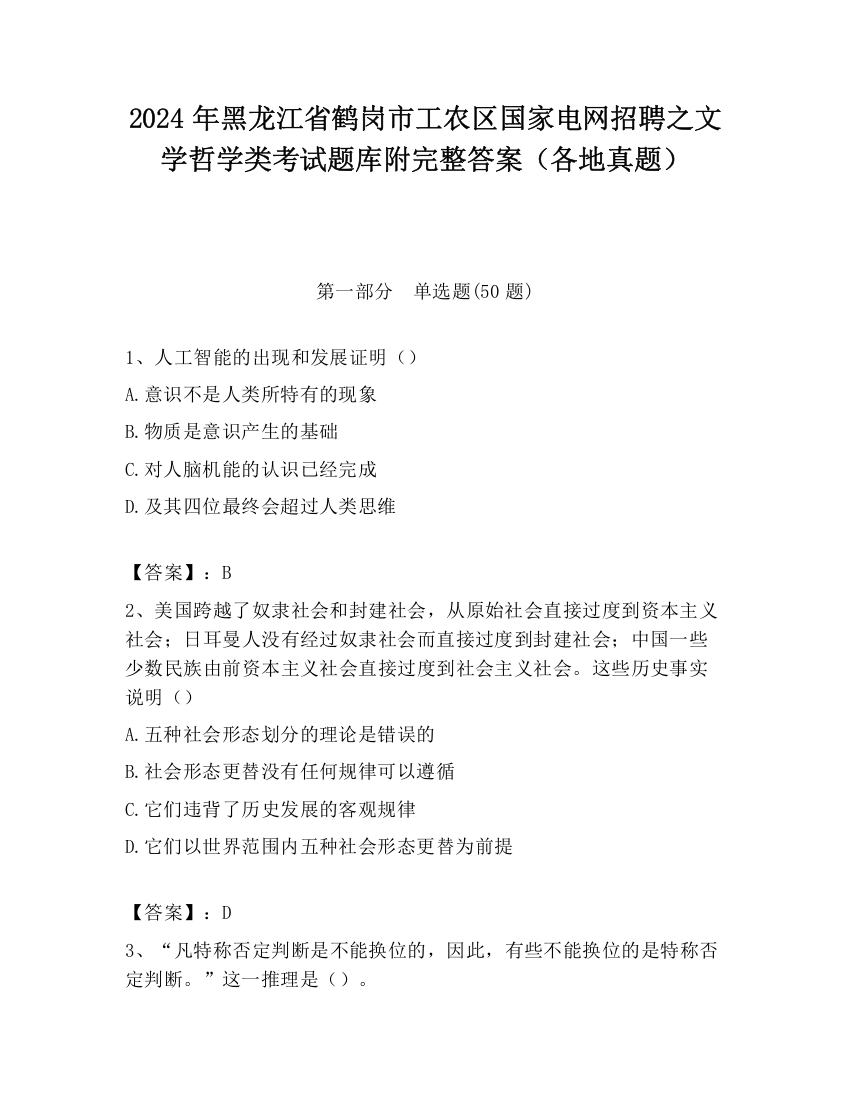 2024年黑龙江省鹤岗市工农区国家电网招聘之文学哲学类考试题库附完整答案（各地真题）