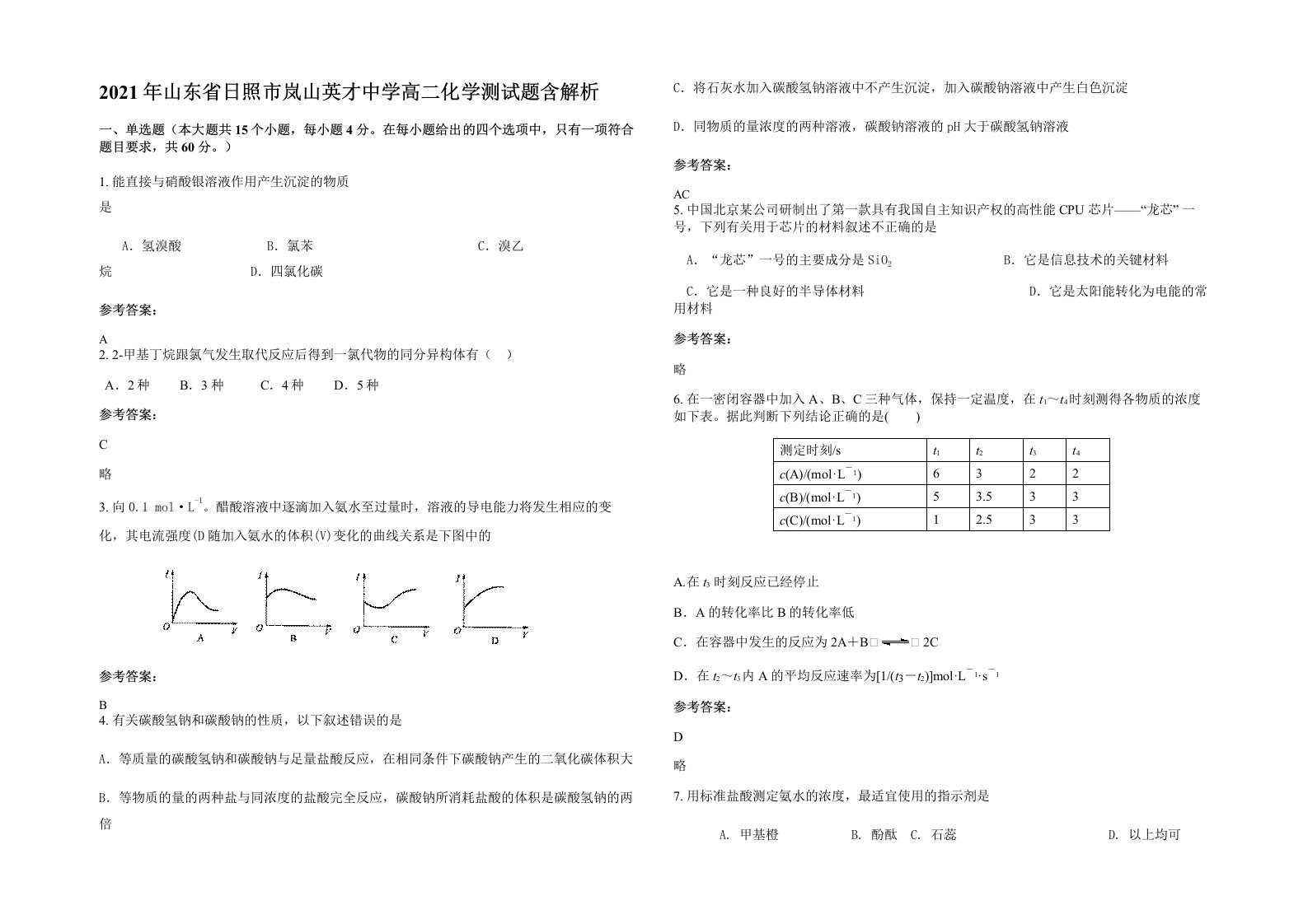 2021年山东省日照市岚山英才中学高二化学测试题含解析