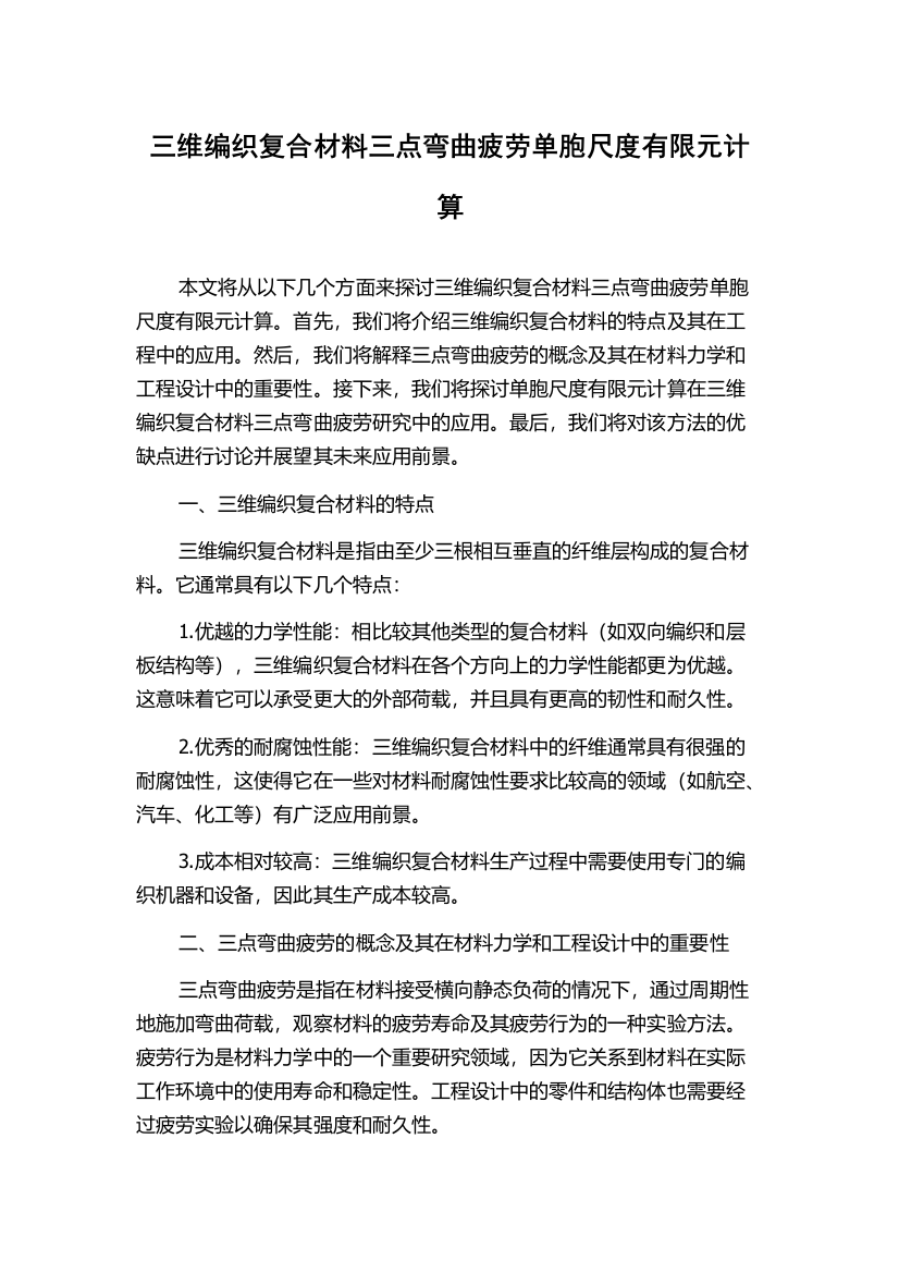 三维编织复合材料三点弯曲疲劳单胞尺度有限元计算