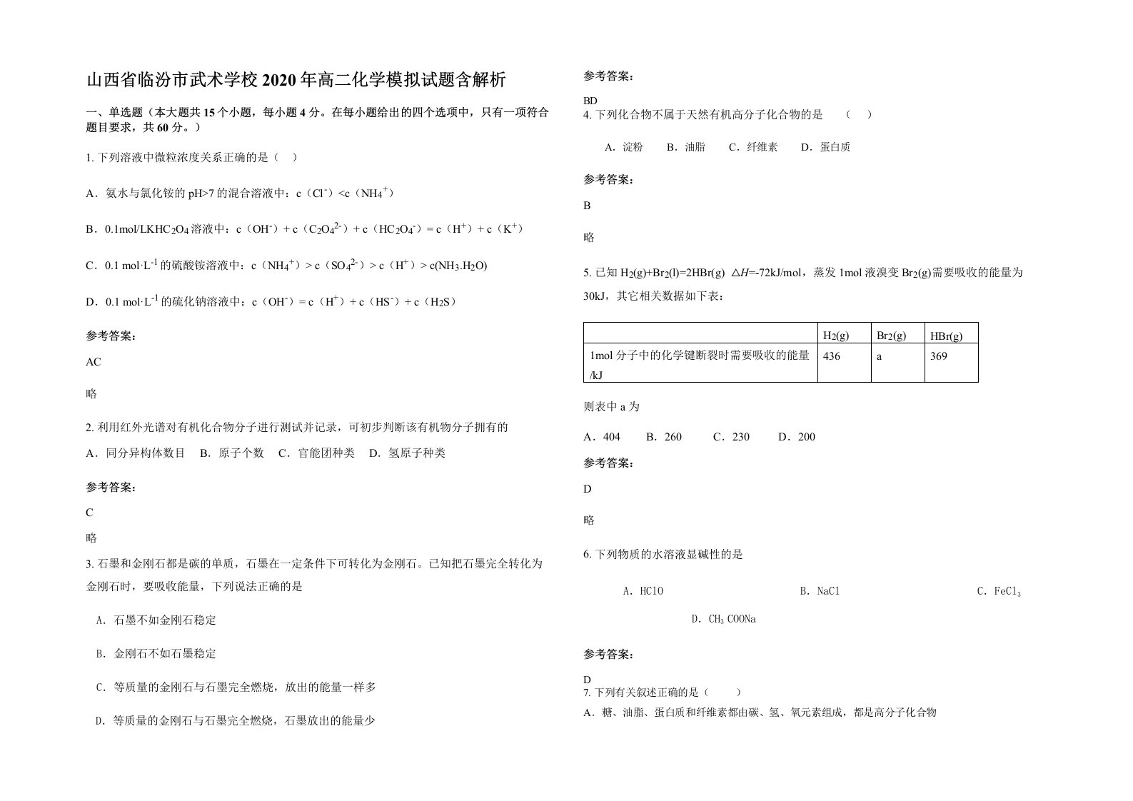 山西省临汾市武术学校2020年高二化学模拟试题含解析