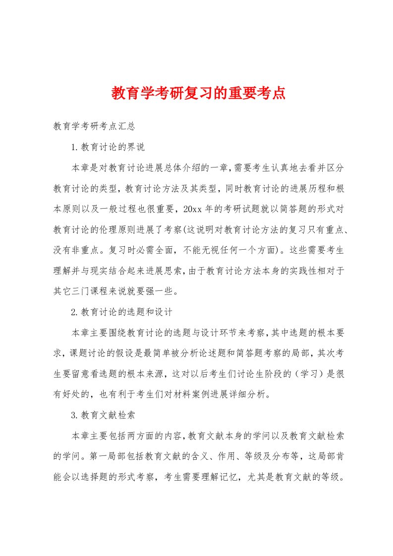 教育学考研复习的重要考点