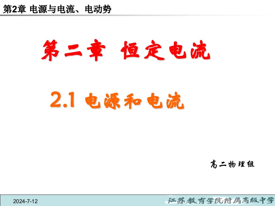 电源与电流、电动势