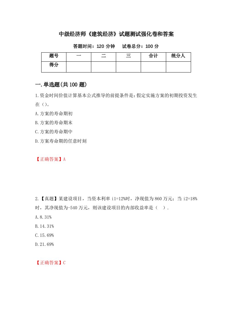 中级经济师建筑经济试题测试强化卷和答案1