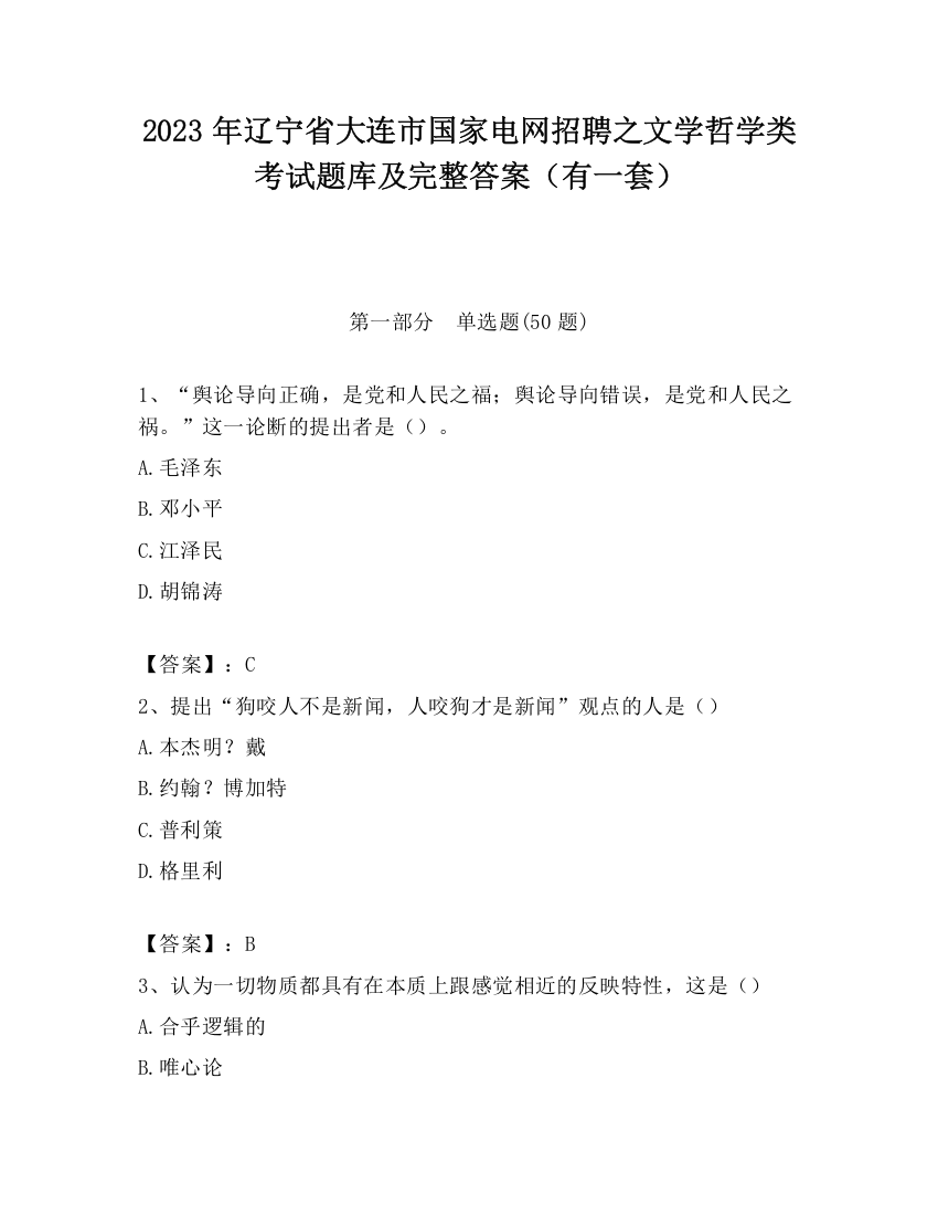 2023年辽宁省大连市国家电网招聘之文学哲学类考试题库及完整答案（有一套）