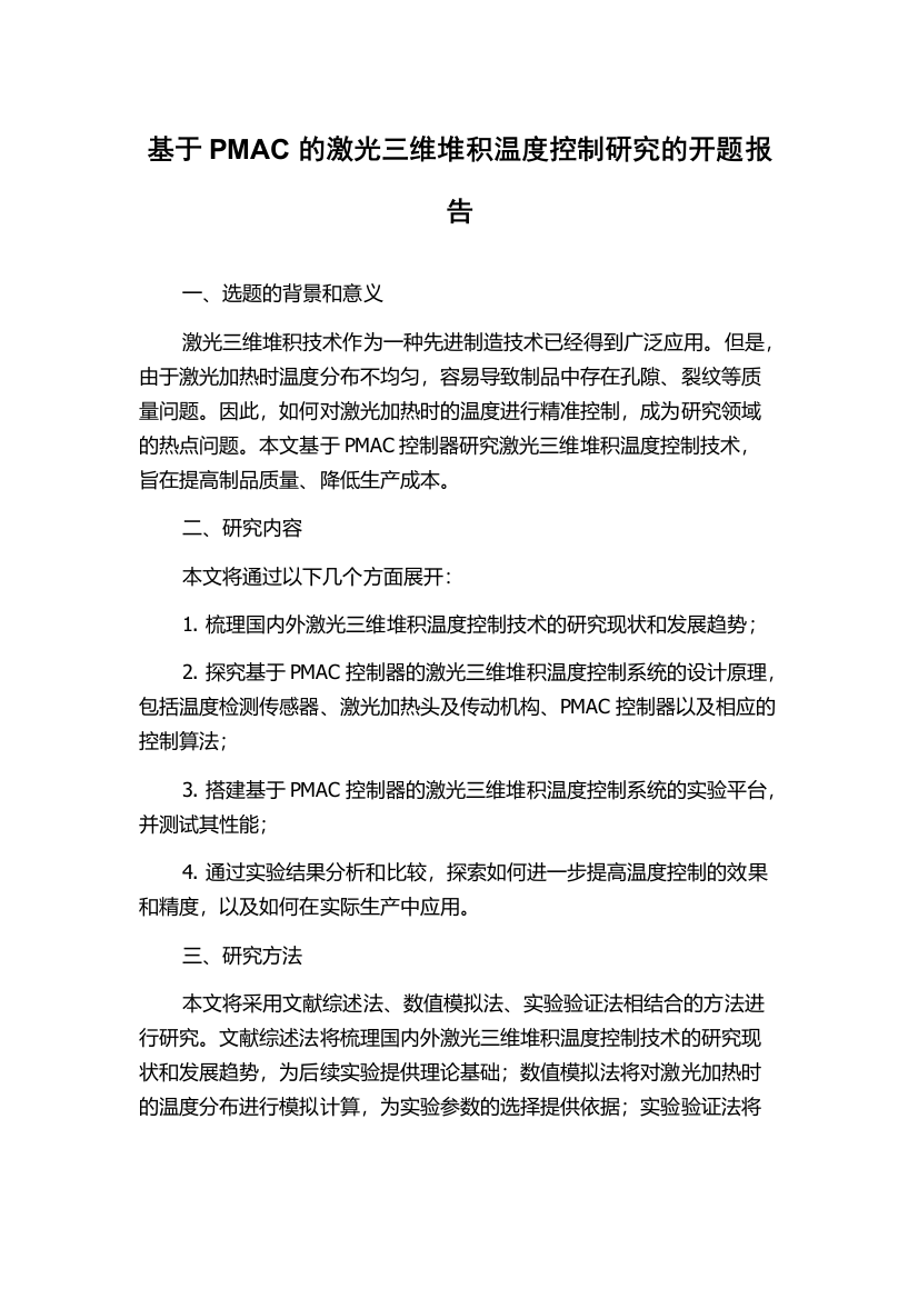 基于PMAC的激光三维堆积温度控制研究的开题报告