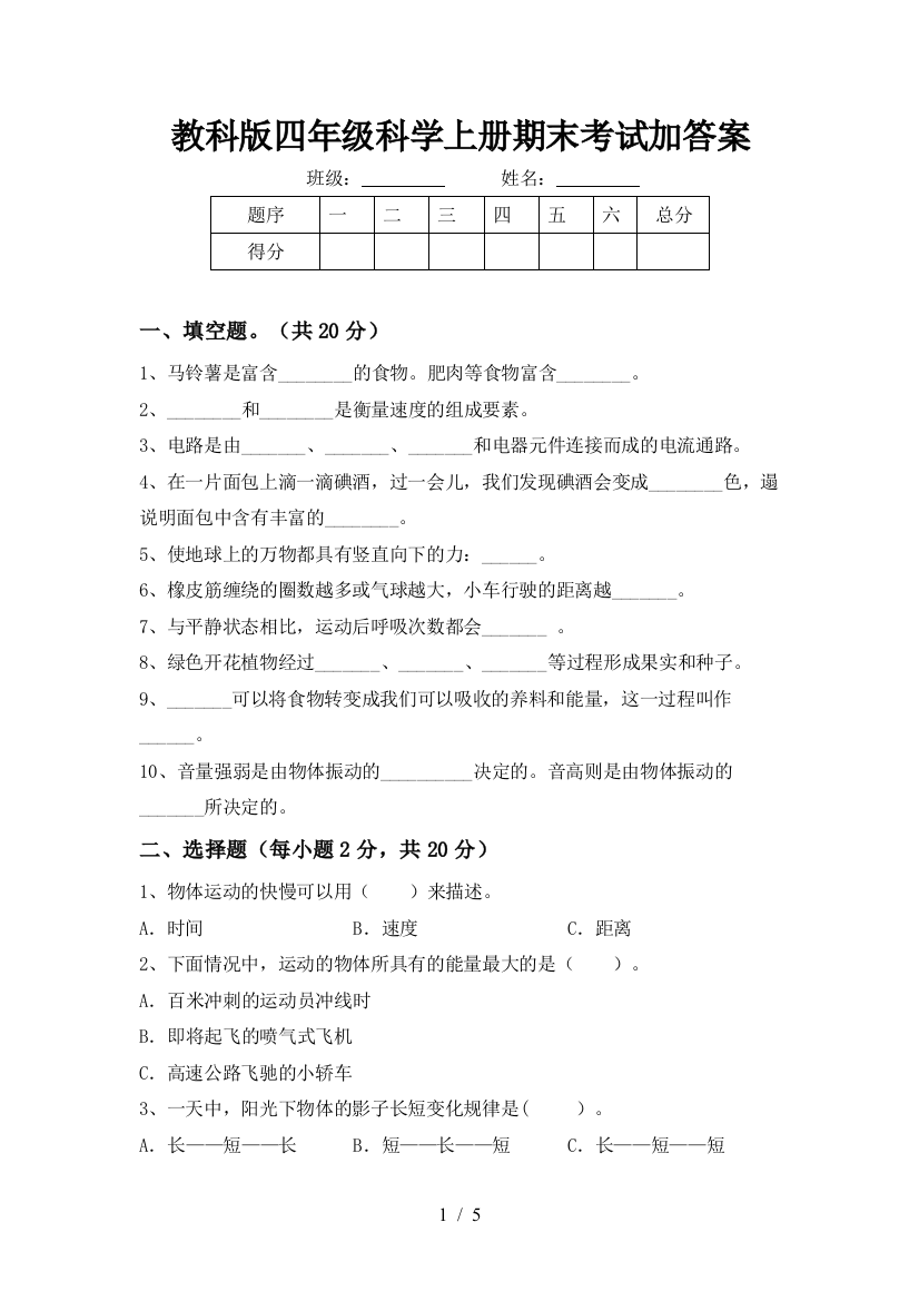 教科版四年级科学上册期末考试加答案