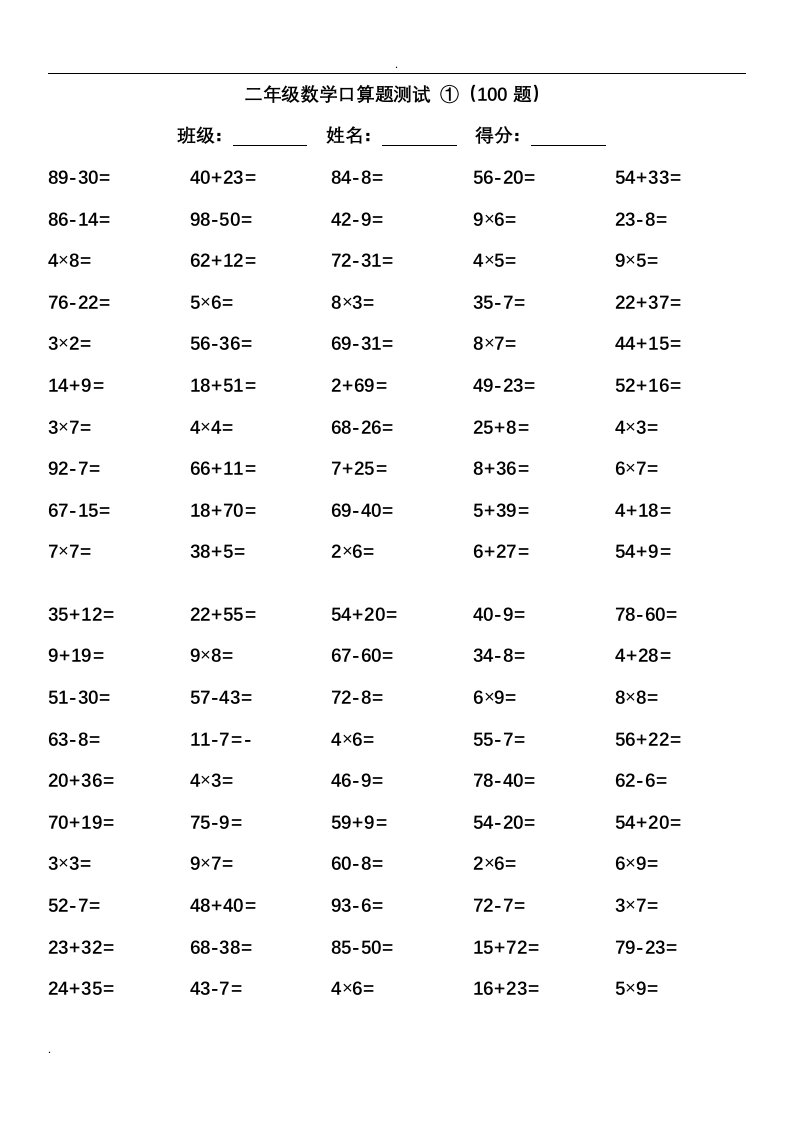 100以内加减及乘法混合运算口算练习六套(共600题)