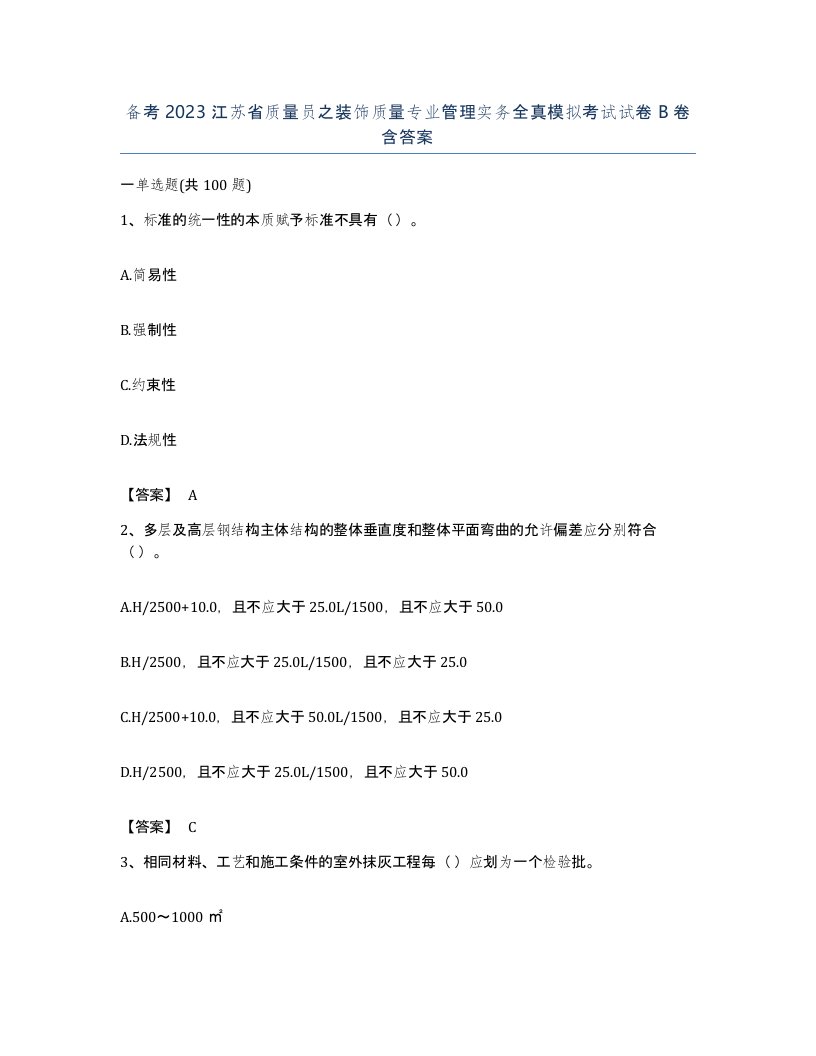 备考2023江苏省质量员之装饰质量专业管理实务全真模拟考试试卷B卷含答案