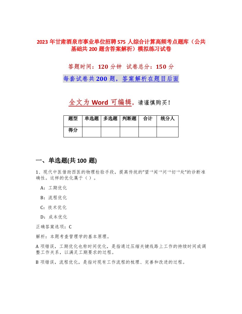 2023年甘肃酒泉市事业单位招聘575人综合计算高频考点题库公共基础共200题含答案解析模拟练习试卷