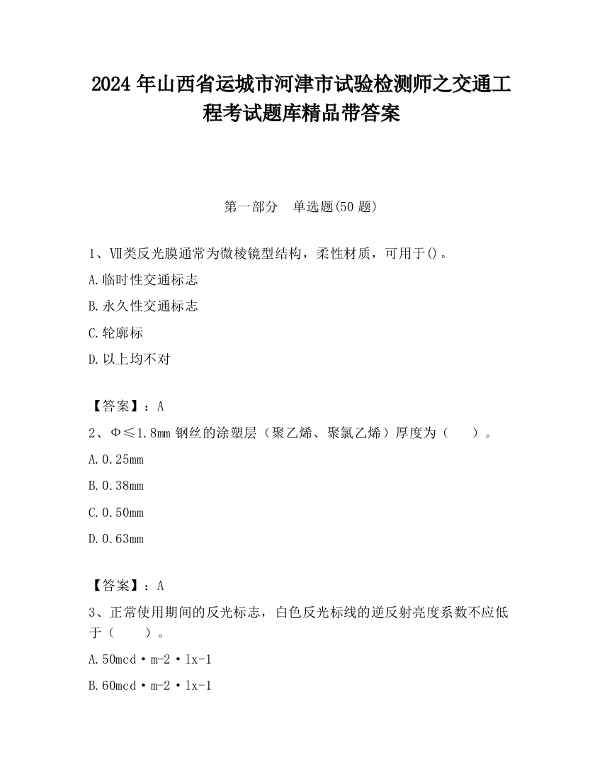 2024年山西省运城市河津市试验检测师之交通工程考试题库精品带答案