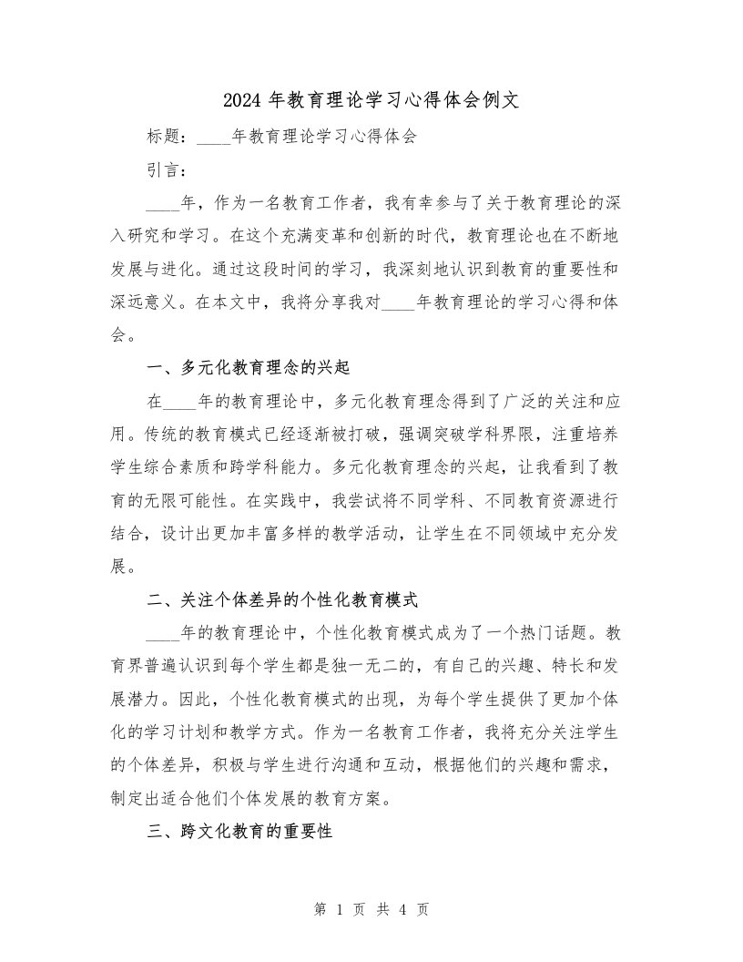 2024年教育理论学习心得体会例文（2篇）