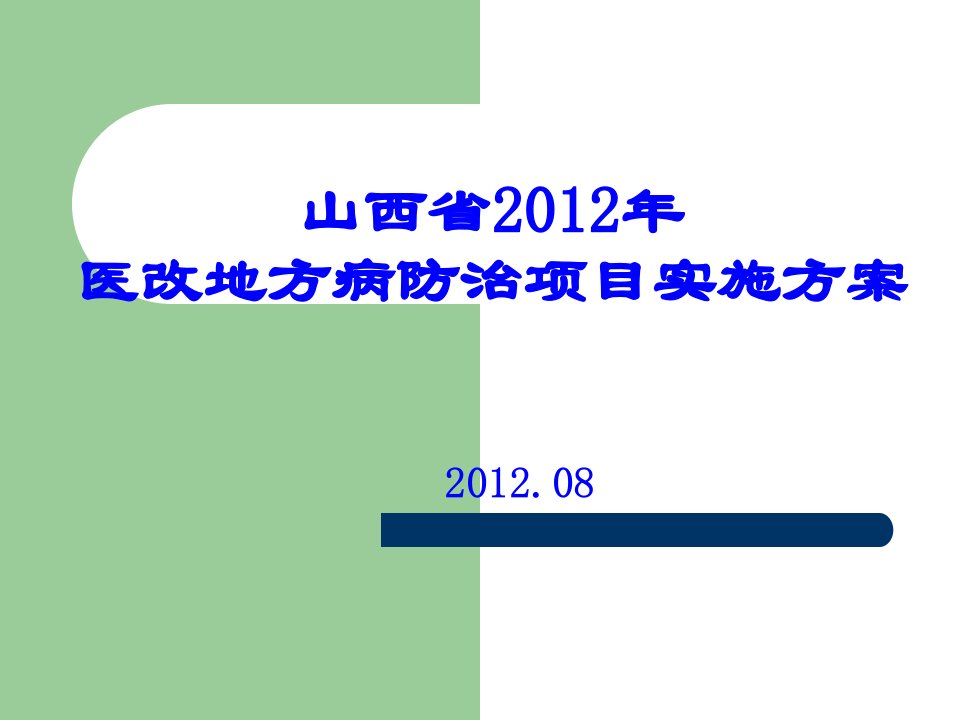 山西省2012年医改地方病防治项目实施方案