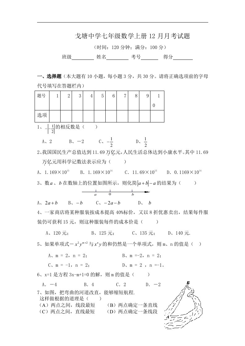 戈塘中学七年级数学上册12月月考试题