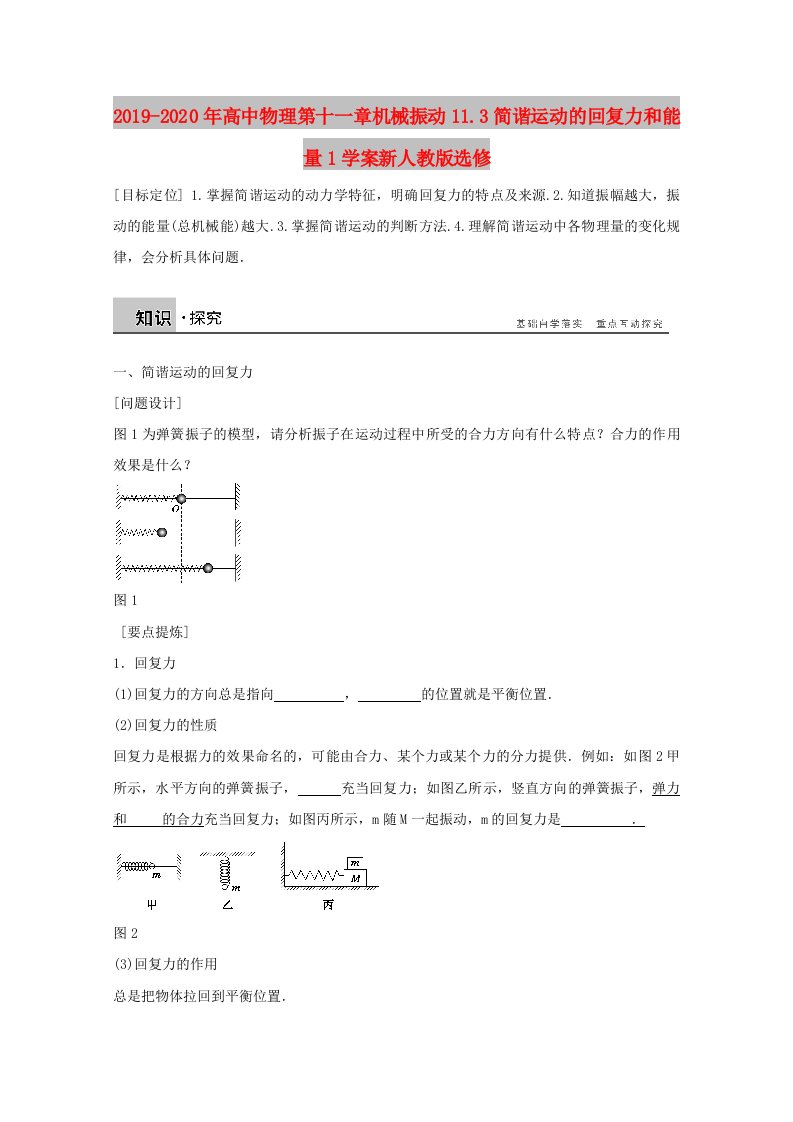 2019-2020年高中物理第十一章机械振动11.3简谐运动的回复力和能量1学案新人教版选修