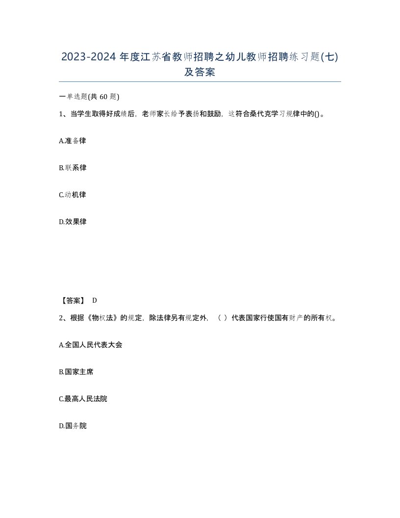 2023-2024年度江苏省教师招聘之幼儿教师招聘练习题七及答案