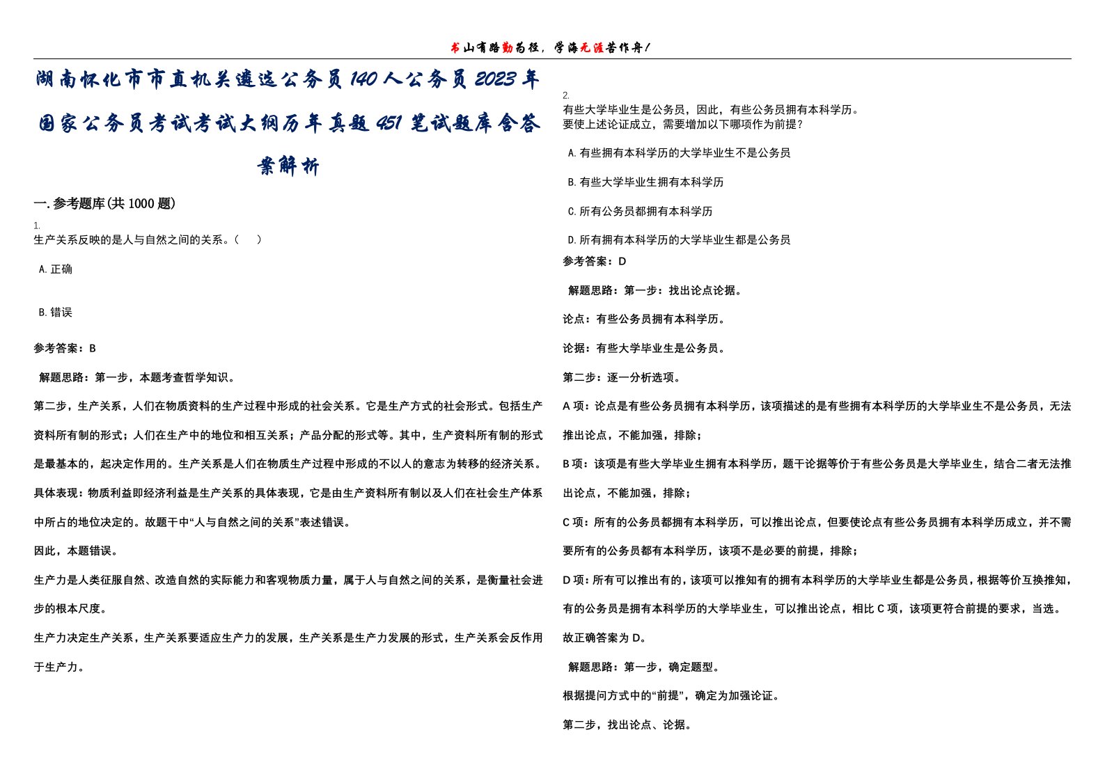 湖南怀化市市直机关遴选公务员140人公务员2023年国家公务员考试考试大纲历年真题451笔试题库含答案解析