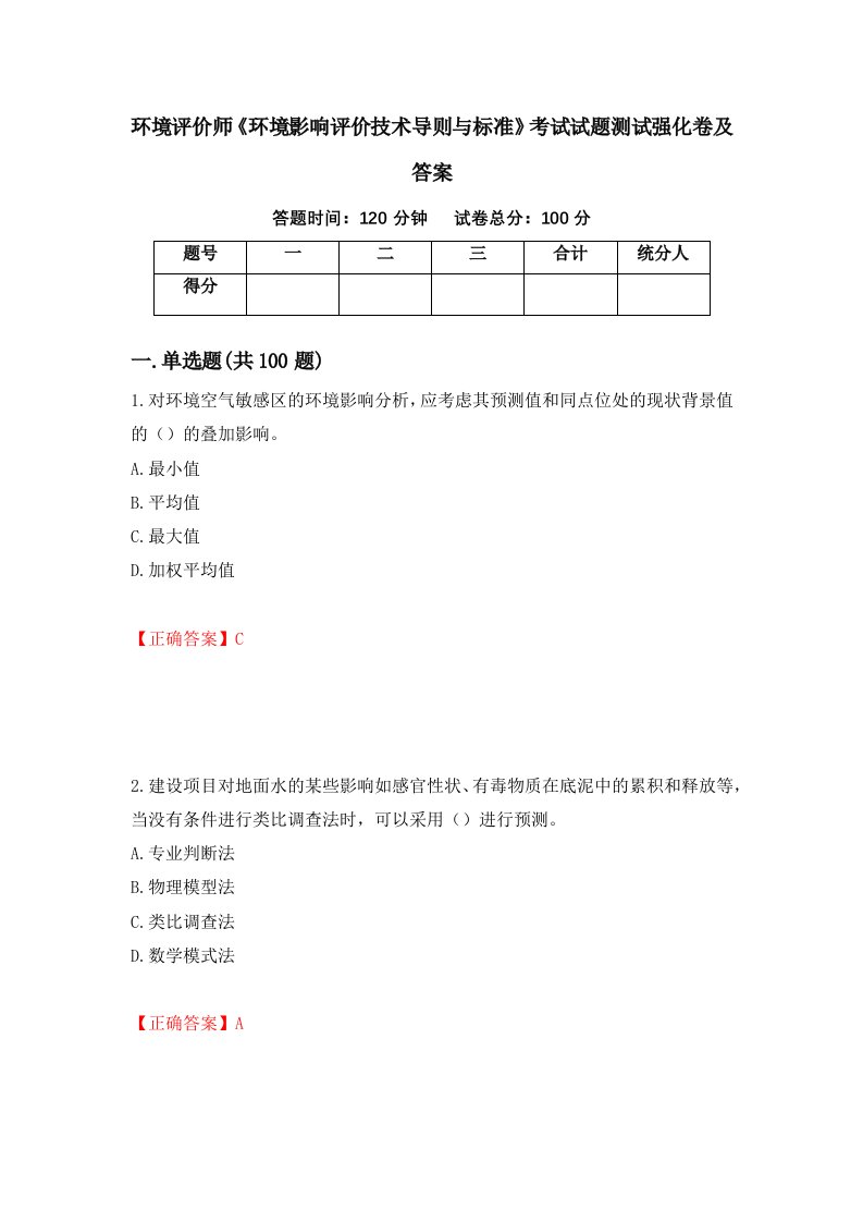 环境评价师环境影响评价技术导则与标准考试试题测试强化卷及答案第64套