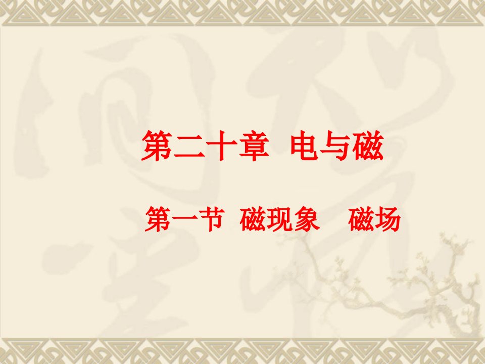 人教版物理九年级全一册201磁现象磁场课件