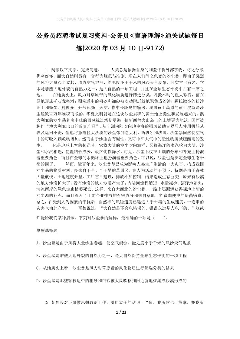 公务员招聘考试复习资料-公务员言语理解通关试题每日练2020年03月10日-9172