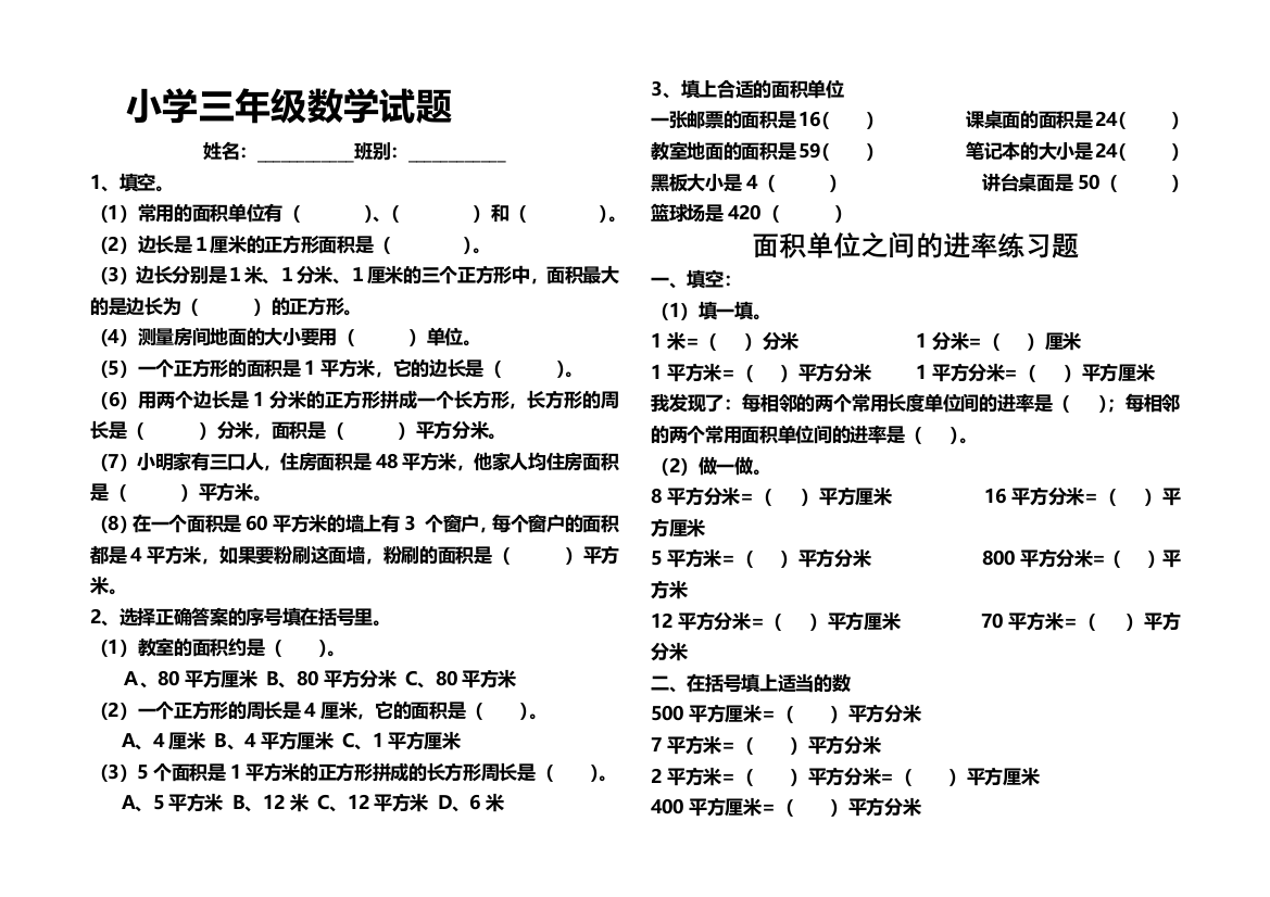 三年级数学下册面积和面积单位练习题