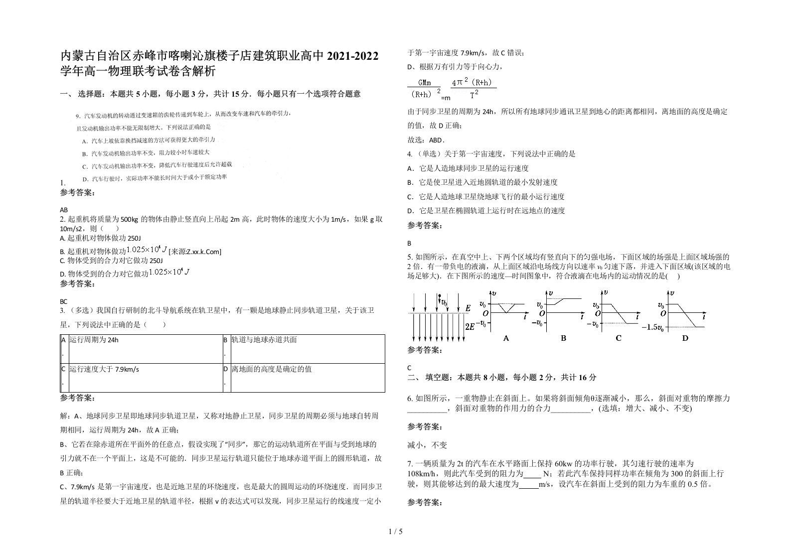 内蒙古自治区赤峰市喀喇沁旗楼子店建筑职业高中2021-2022学年高一物理联考试卷含解析