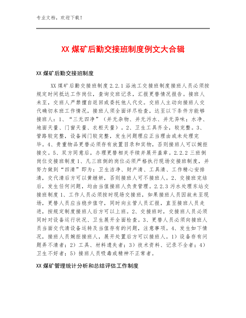 XX煤矿后勤交接班制度例文大合辑