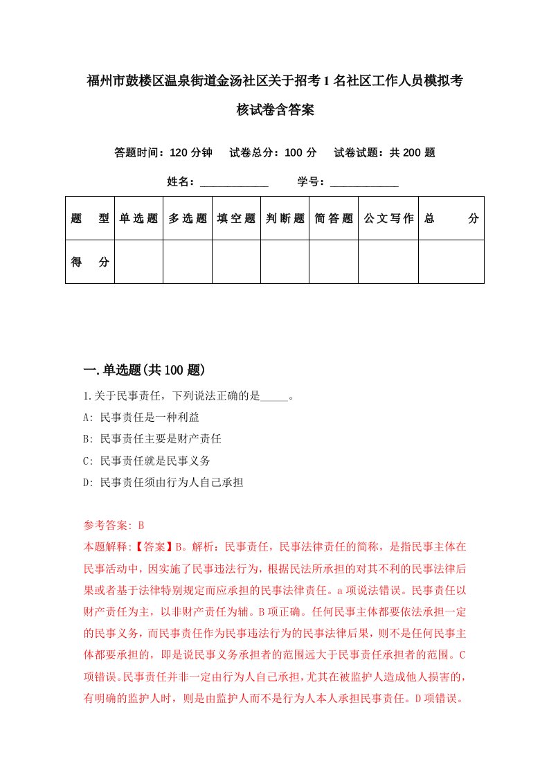 福州市鼓楼区温泉街道金汤社区关于招考1名社区工作人员模拟考核试卷含答案9