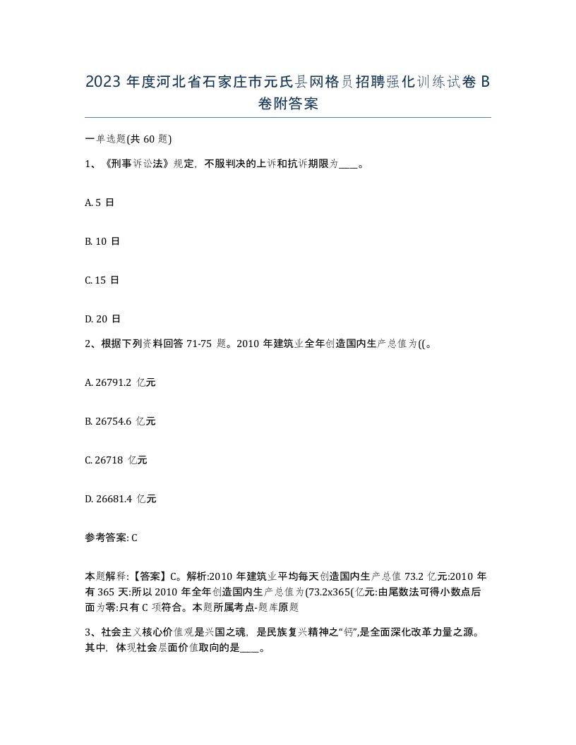 2023年度河北省石家庄市元氏县网格员招聘强化训练试卷B卷附答案