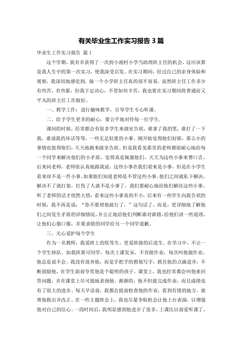 有关毕业生工作实习报告3篇