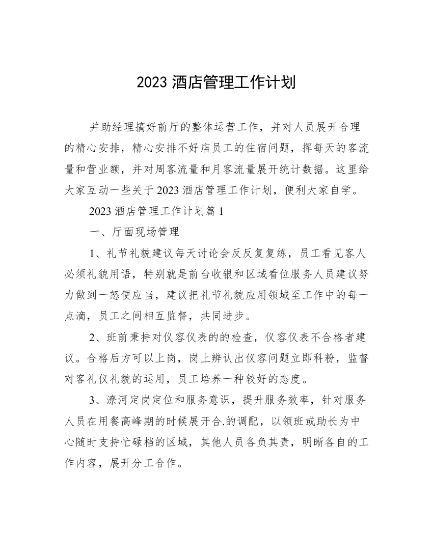 2023酒店管理工作计划