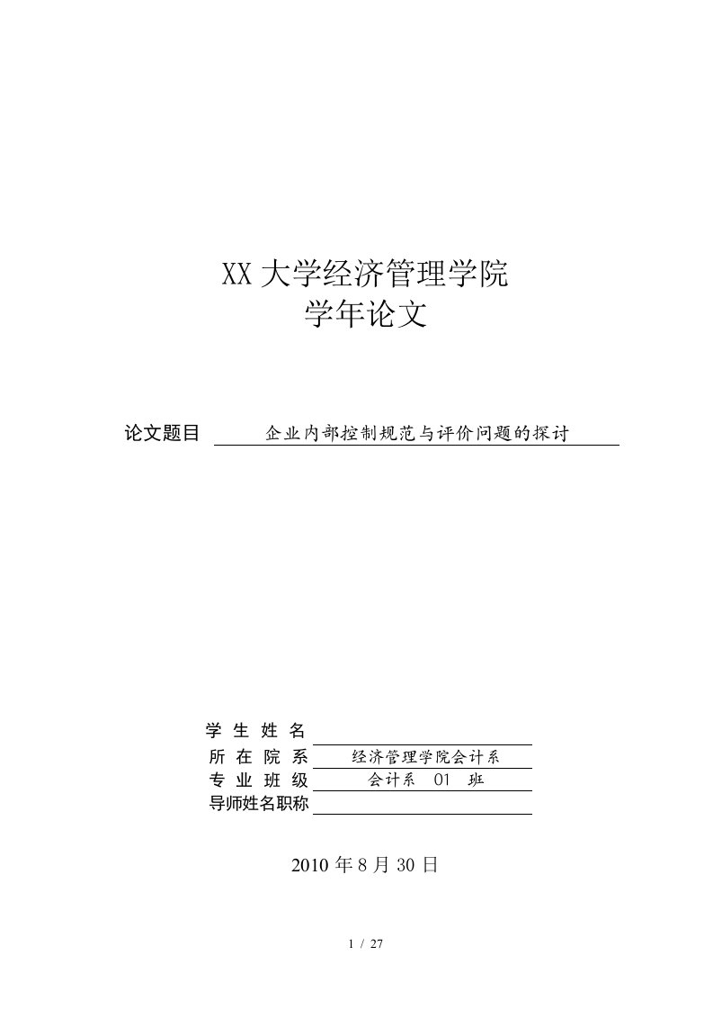 企业内部控制规范与评价问题的探讨