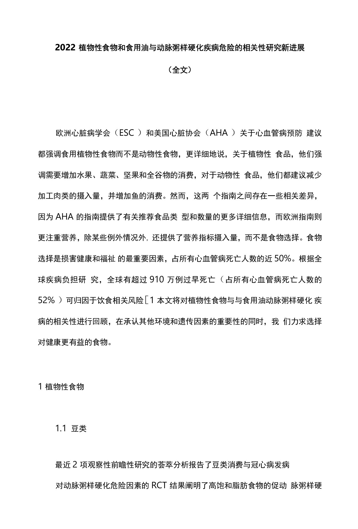 2022植物性食物和食用油与动脉粥样硬化疾病危险的相关性研究新进展（全文）