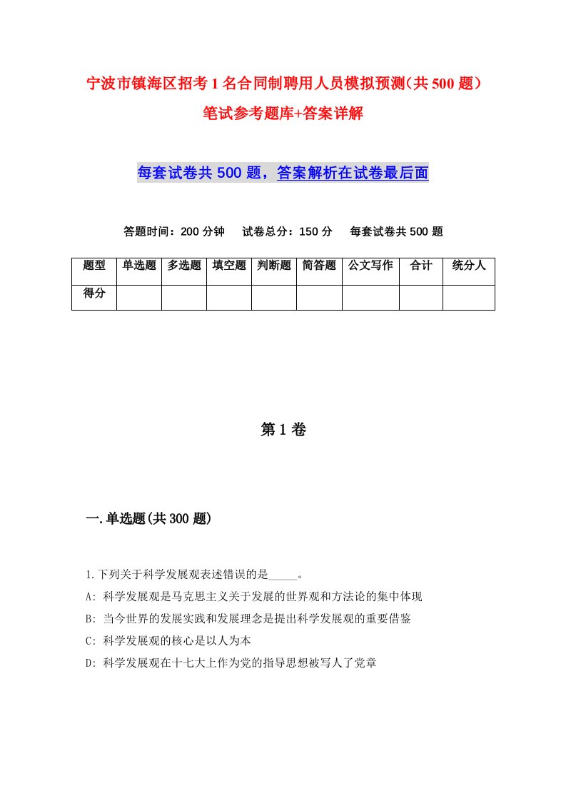 宁波市镇海区招考1名合同制聘用人员模拟预测共500题笔试参考题库答案详解