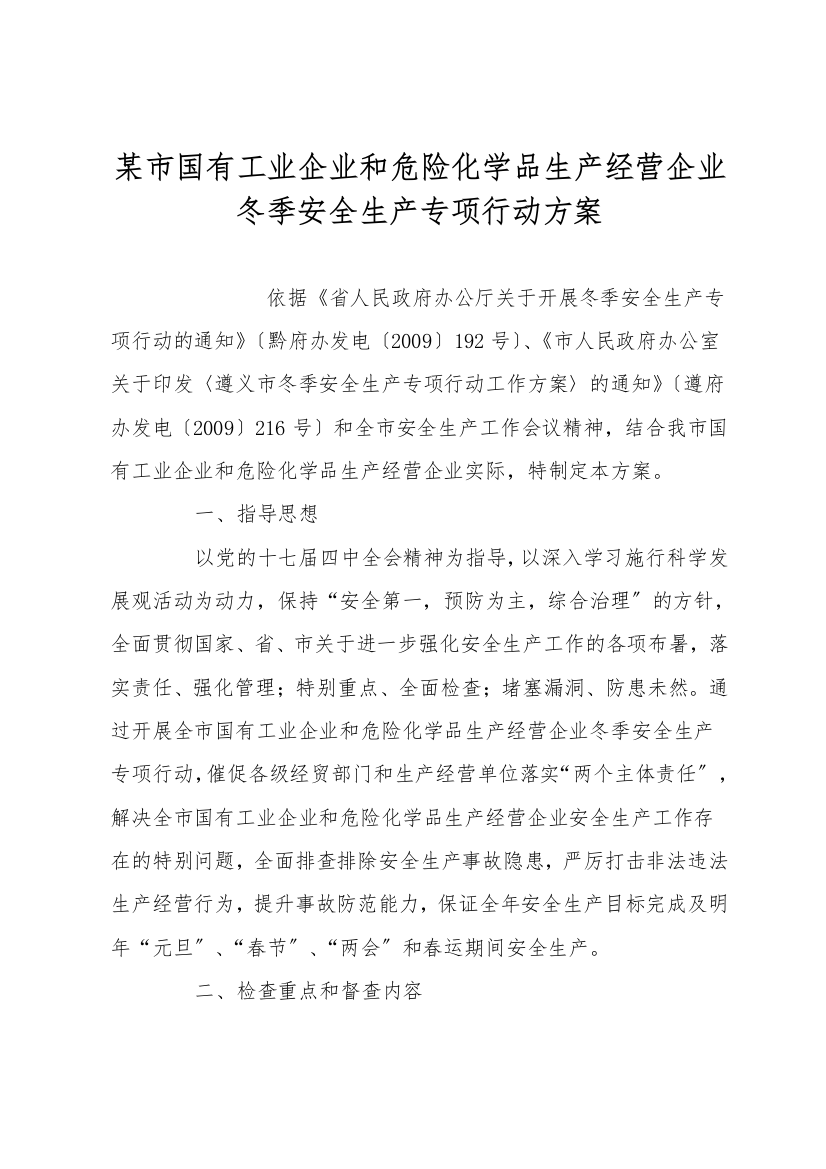 某市国有工业企业和危险化学品生产经营企业冬季安全生产专项行动方案