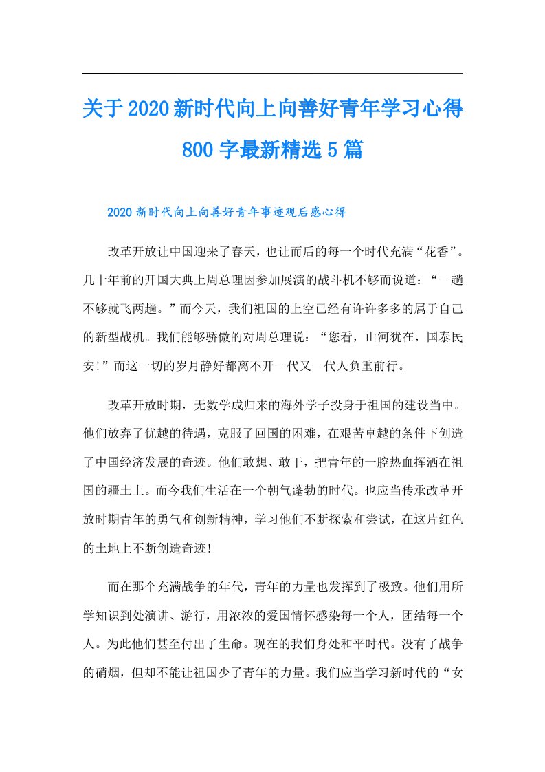 关于新时代向上向善好青年学习心得800字最新精选5篇