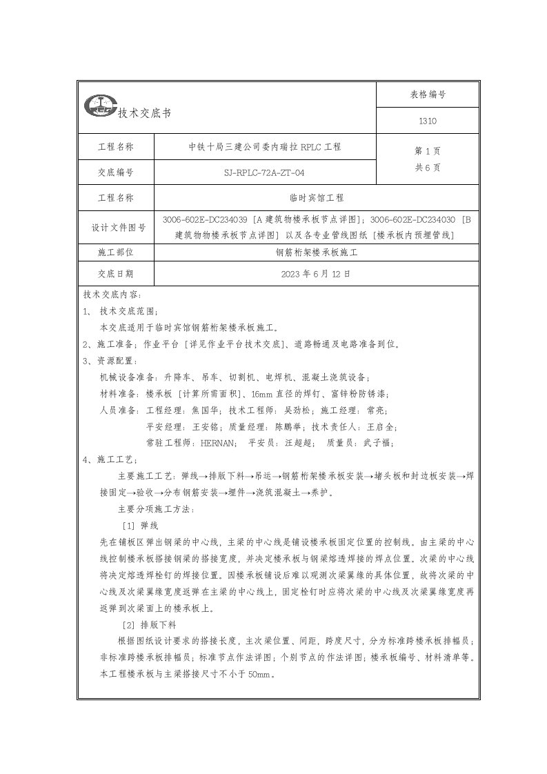 04-钢筋桁架楼承板施工技术交底