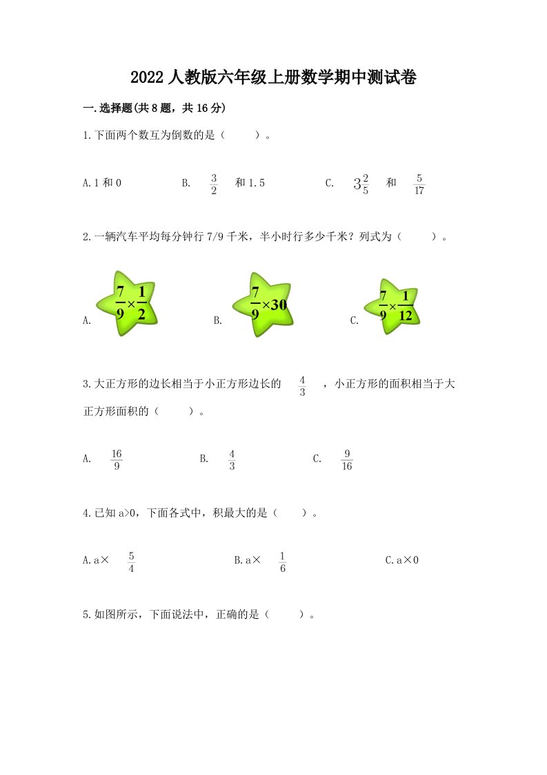 2022人教版六年级上册数学期中测试卷（真题汇编）