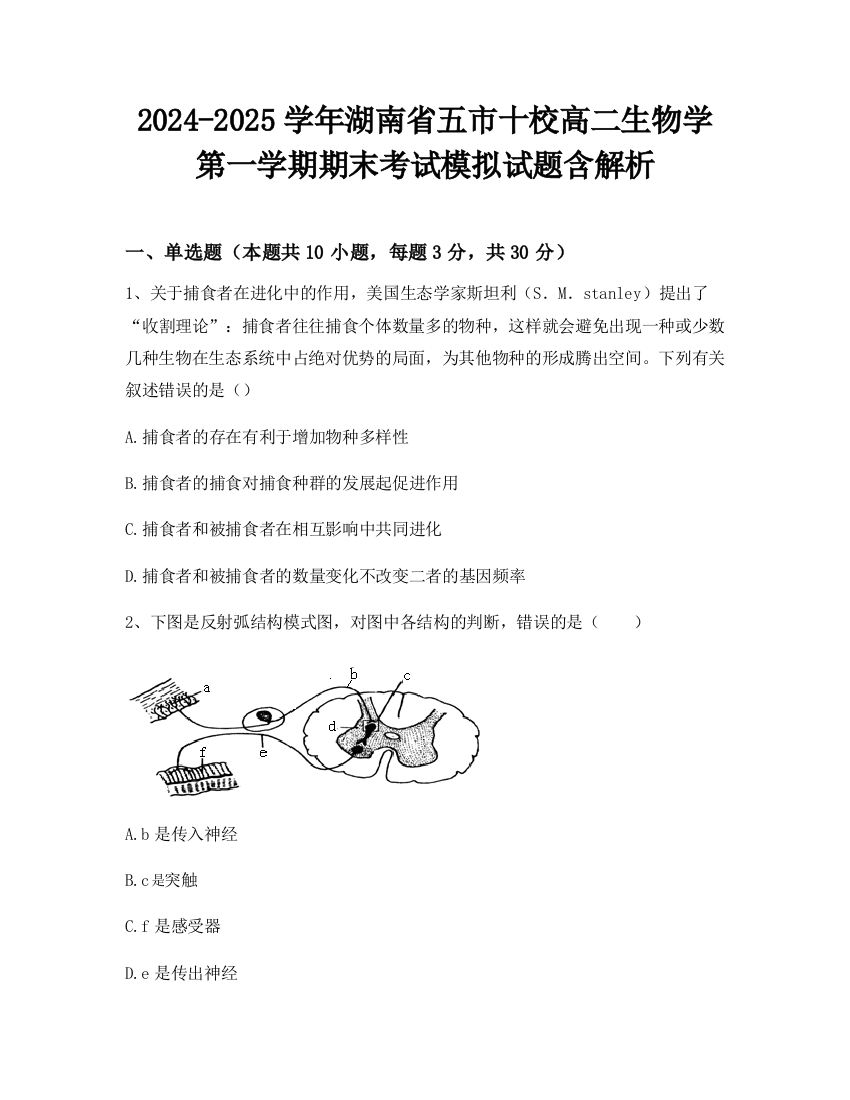 2024-2025学年湖南省五市十校高二生物学第一学期期末考试模拟试题含解析