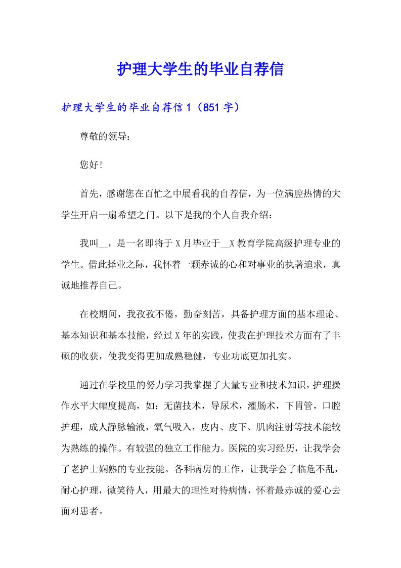 护理大学生的毕业自荐信