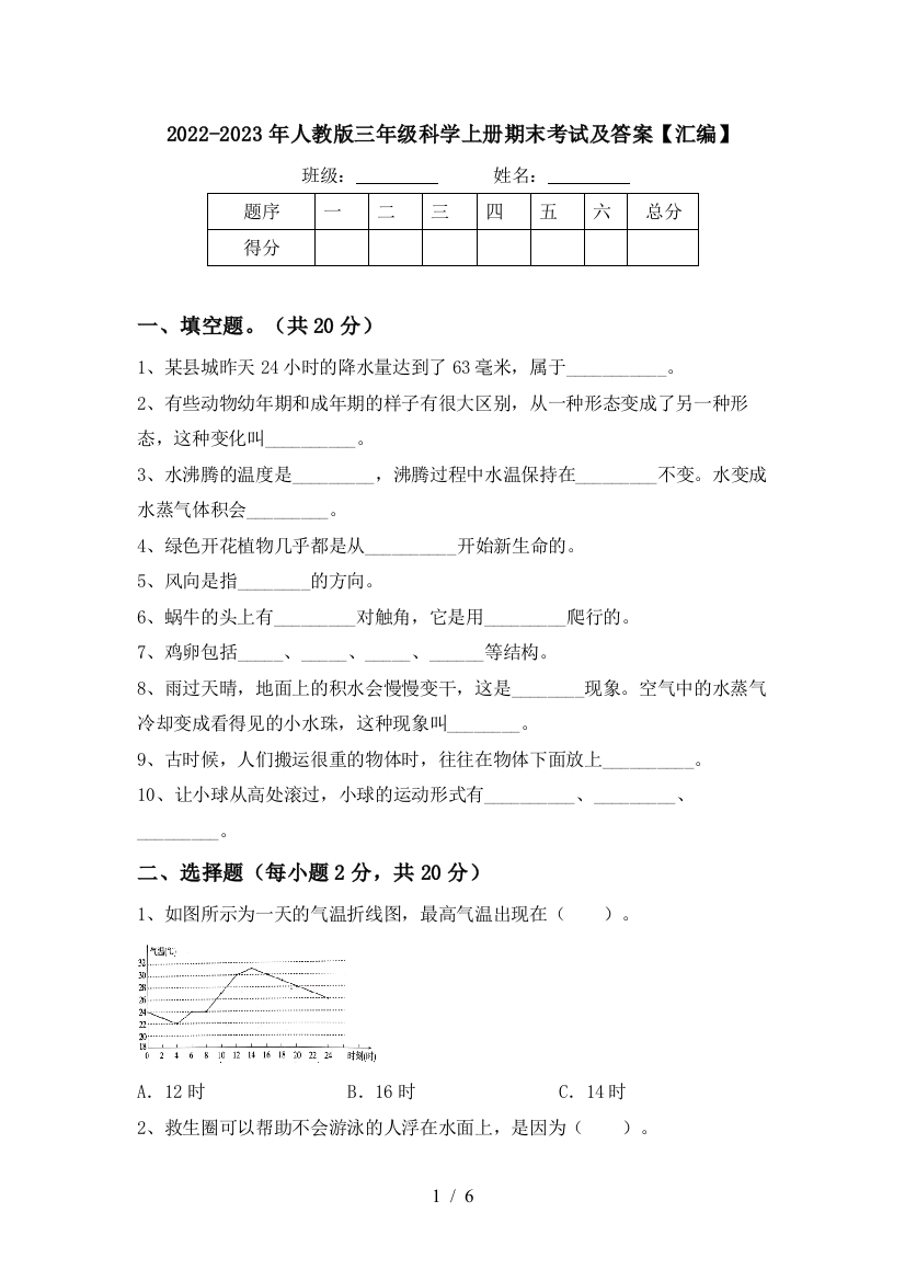 2022-2023年人教版三年级科学上册期末考试及答案【汇编】