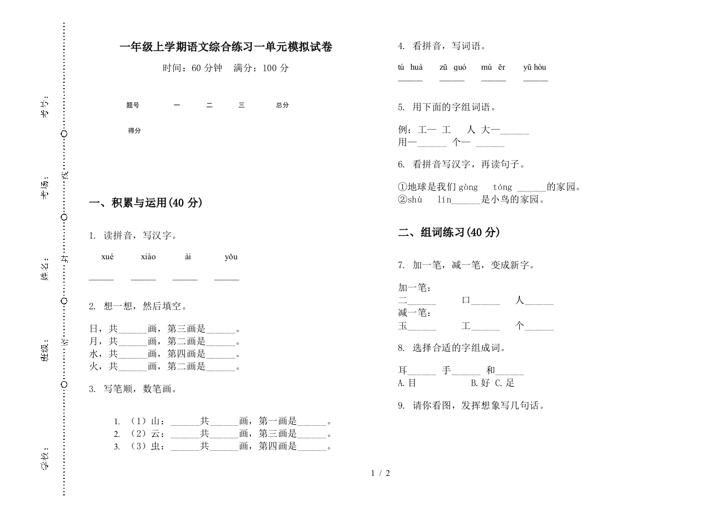 一年级上学期语文综合练习一单元模拟试卷